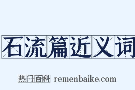 石流篇近义词是什么意思的图片